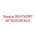 Вентилятор для техники Epiroc модель 1625391404