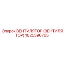 Оригинальный вентилятор Эпирок 1625396765