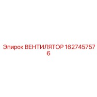 1627457576 ВЕНТИЛЯТОР Epiroc