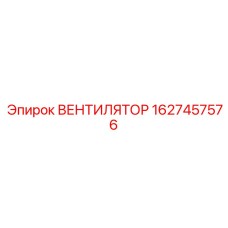 Радиальный вентилятор Epiroc гидравлического охлаждения