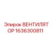 1636300811 ВЕНТИЛЯТОР Epiroc