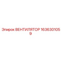 1636301059 ВЕНТИЛЯТОР Epiroc