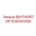 1636301059 ВЕНТИЛЯТОР Epiroc