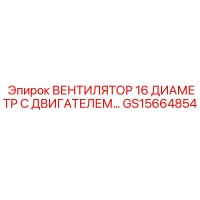 GS15664854 ВЕНТИЛЯТОР 16 ДИАМЕТР С ДВИГАТЕЛЕМ Epiroc
