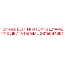 GS15664854 ВЕНТИЛЯТОР 16 ДИАМЕТР С ДВИГАТЕЛЕМ Epiroc