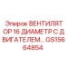 Вентилятор для кабины GS15664854 диаметром 16 см с электродвигателем