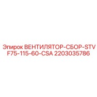 2203035786 ВЕНТИЛЯТОР-СБОР-STVF75-115-60-CSA Epiroc