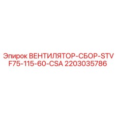 2203035786 ВЕНТИЛЯТОР-СБОР-STVF75-115-60-CSA Epiroc