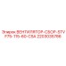 Вентилятор-сборка Epiroc STVF75-115-60-CSA 2203035786