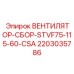 Вентилятор-сборка Epiroc STVF75-115-60-CSA 2203035786
