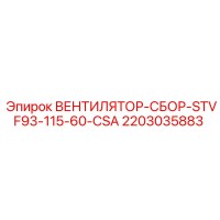 2203035883 ВЕНТИЛЯТОР-СБОР-STVF93-115-60-CSA Epiroc