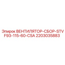 2203035883 ВЕНТИЛЯТОР-СБОР-STVF93-115-60-CSA Epiroc