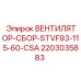 Вентилятор-сборка Epiroc STVF93-115-60-CSA 2203035883
