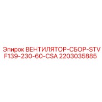2203035885 ВЕНТИЛЯТОР-СБОР-STVF139-230-60-CSA Epiroc