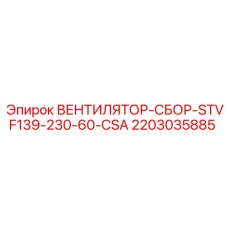 Оригинальный вентилятор Epiroc STVF139-230-60-CSA 2203035885
