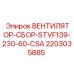 Оригинальный вентилятор Epiroc STVF139-230-60-CSA 2203035885