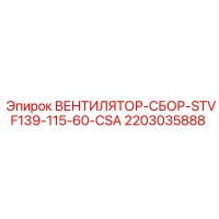 2203035888 ВЕНТИЛЯТОР-СБОР-STVF139-115-60-CSA Epiroc
