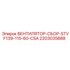 Вентилятор-сборка Epiroc STVF139-115-60-CSA 2203035888