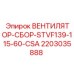 Вентилятор-сборка Epiroc STVF139-115-60-CSA 2203035888