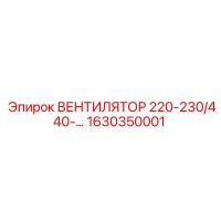 1630350001 Вентилятор 220-230/440-460V Epiroc
