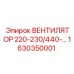 1630350001 Вентилятор 220-230/440-460V Epiroc