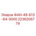 2236206779 ФАН-48-Б13-64-5000 Epiroc