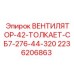 2236206863 ВЕНТИЛЯТОР-42-ТОЛКАЕТ-СБ7-276-44-320 Epiroc