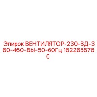 1622858760 ВЕНТИЛЯТОР-230-ВД-380-460-ВЫ-50-60Гц Epiroc
