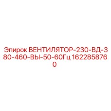 1622858760 ВЕНТИЛЯТОР-230-ВД-380-460-ВЫ-50-60Гц Epiroc
