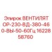 1622858760 ВЕНТИЛЯТОР-230-ВД-380-460-ВЫ-50-60Гц Epiroc