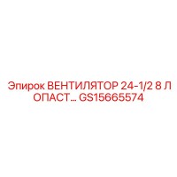 GS15665574 ВЕНТИЛЯТОР 24-1/2 8 ЛОПАСТ Epiroc