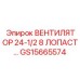 Вентилятор охлаждения двигателя диаметром 24.5 дюйма с 8 лопастями