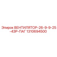 1310694500 ВЕНТИЛЯТОР-26-9-9-25-4ЗР-ПАГ Epiroc