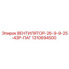 1310694500 ВЕНТИЛЯТОР-26-9-9-25-4ЗР-ПАГ Epiroc