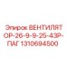 1310694500 ВЕНТИЛЯТОР-26-9-9-25-4ЗР-ПАГ Epiroc