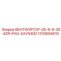 1310694510 ВЕНТИЛЯТОР-26-9-9-35-4ZR-PAG-XAVS400 Epiroc