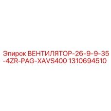 1310694510 ВЕНТИЛЯТОР-26-9-9-35-4ZR-PAG-XAVS400 Epiroc