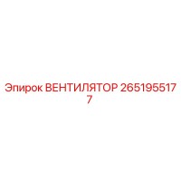 2651955177 ВЕНТИЛЯТОР Epiroc
