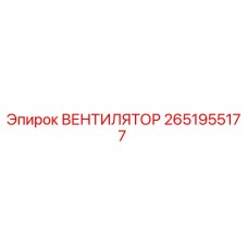 2651955177 ВЕНТИЛЯТОР Epiroc