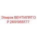 2651955177 ВЕНТИЛЯТОР Epiroc