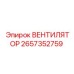 2657352759 ВЕНТИЛЯТОР Epiroc