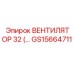 Оригинальный вентилятор GS15664711 диаметром 32 см для буровой техники