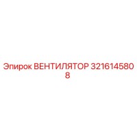 3216145808 ВЕНТИЛЯТОР Epiroc