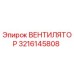 3216145808 ВЕНТИЛЯТОР Epiroc