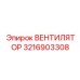 3216903308 ВЕНТИЛЯТОР Epiroc