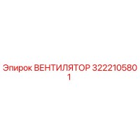 3222105801 ВЕНТИЛЯТОР Epiroc
