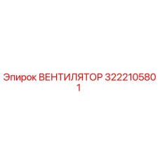 3222105801 ВЕНТИЛЯТОР Epiroc