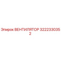 3222330352 ВЕНТИЛЯТОР Epiroc