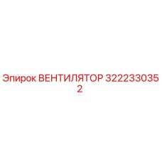 3222330352 ВЕНТИЛЯТОР Epiroc