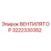 3222330352 ВЕНТИЛЯТОР Epiroc